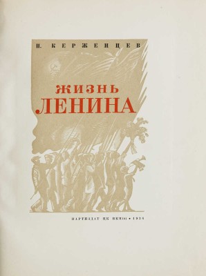 Керженцев П.М. Жизнь Ленина / [Худож. оформ. С. Телингатера]; гравюры на дереве П. Староносова. [М.]: Партиздат, 1936.